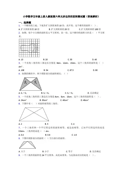 小学数学五年级上册人教版第六单元多边形的面积测试题(答案解析)