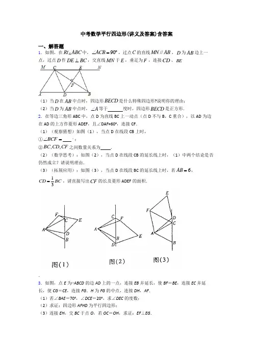 中考数学平行四边形(讲义及答案)含答案