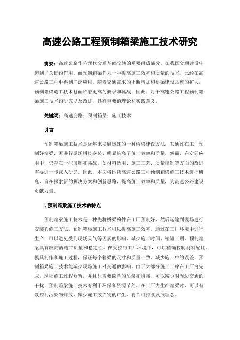 高速公路工程预制箱梁施工技术研究