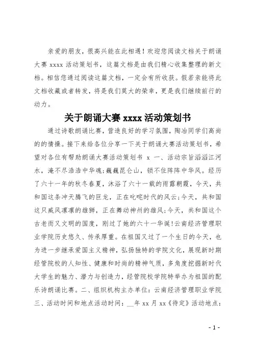 关于朗诵大赛2020活动策划书