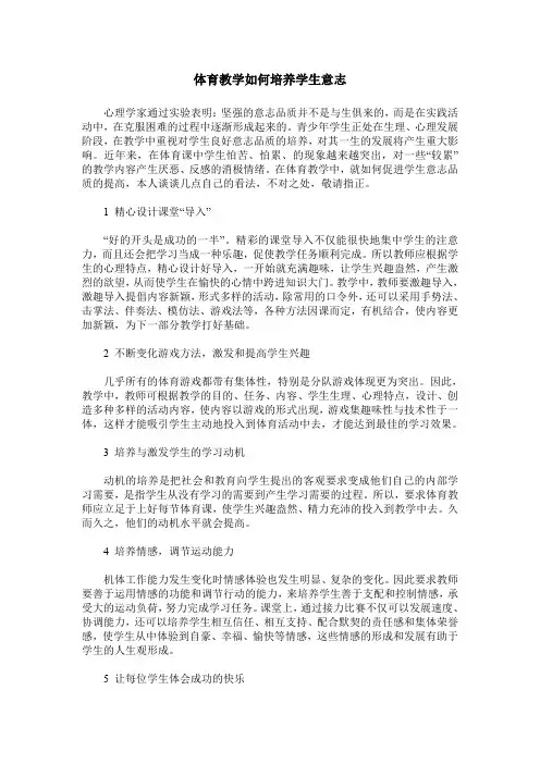 体育教学如何培养学生意志