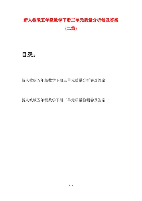 新人教版五年级数学下册三单元质量分析卷及答案(二篇)