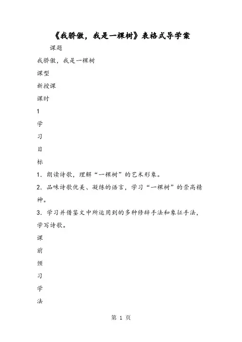 《我骄傲,我是一棵树》表格式导学案-文档资料