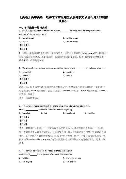 【英语】高中英语一般将来时常见题型及答题技巧及练习题(含答案)及解析