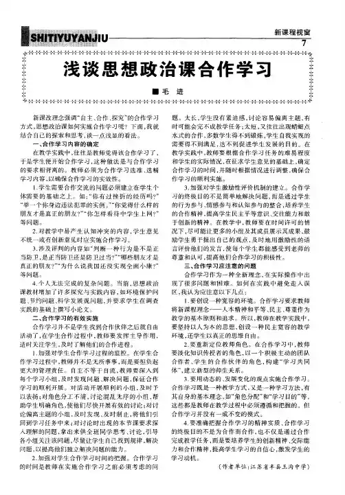 浅谈思想政治课合作学习