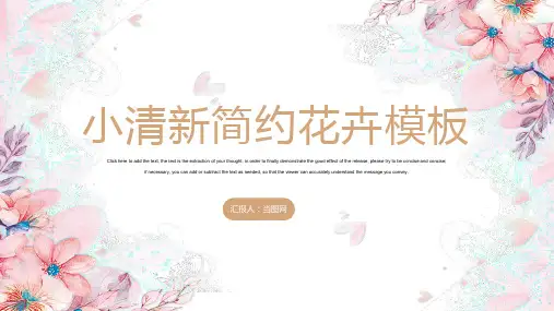 小清新简约花卉通用PPT模板