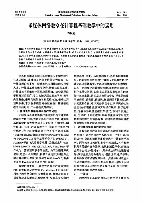 多媒体网络教室在计算机基础教学中的运用