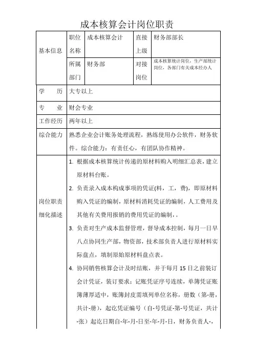 成本核算会计岗位职责