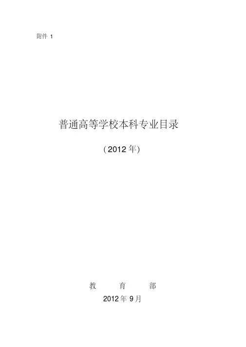 教育部关于印发《普通高等学校本科专业目录(2012年)》