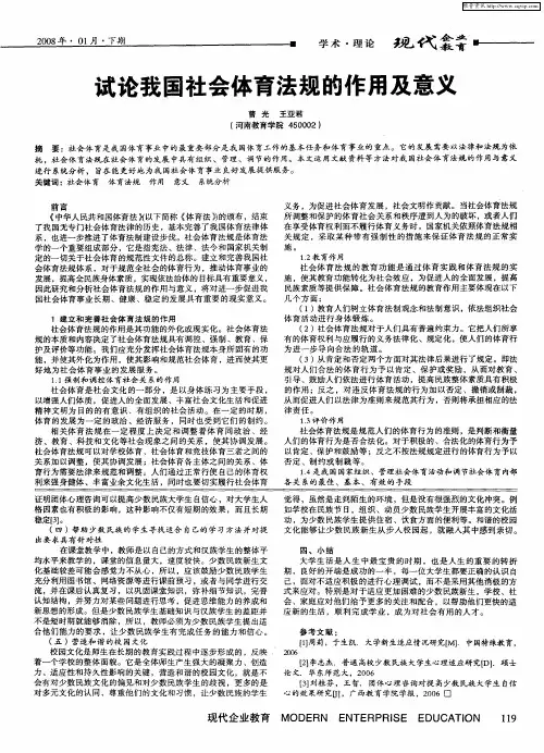 试论我国社会体育法规的作用及意义