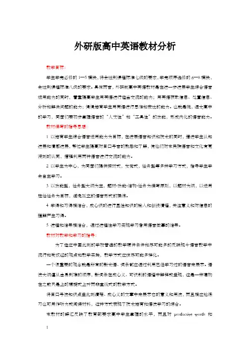 外研版高中英语教材分析
