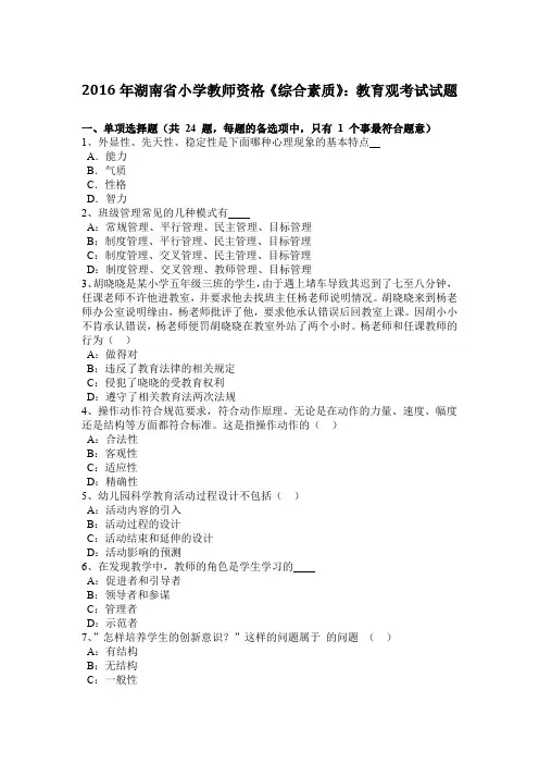 2016年湖南省小学教师资格《综合素质》：教育观考试试题