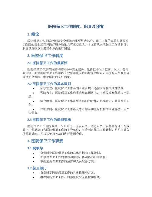 医院保卫工作制度、职责及预案