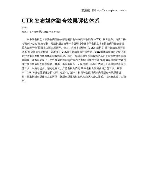 CTR发布媒体融合效果评估体系