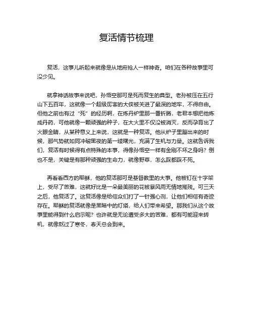 复活情节梳理
