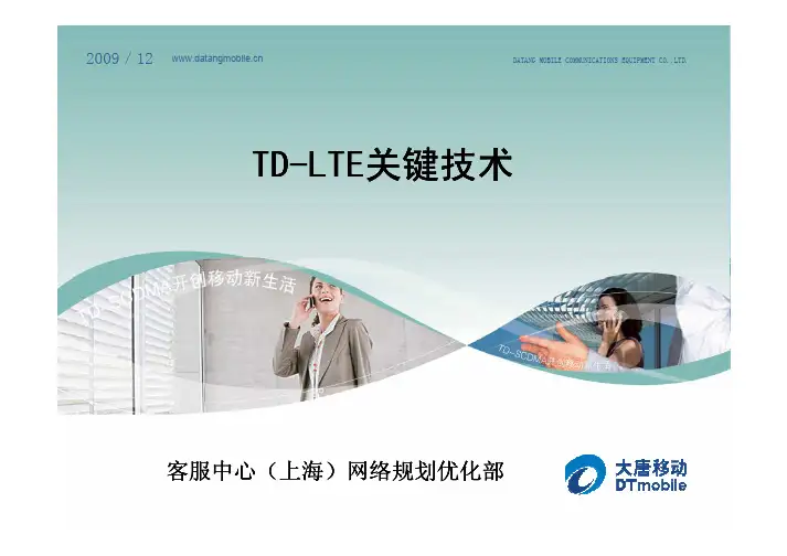 TD-LTE关键技术