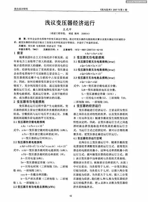 浅议变压器经济运行