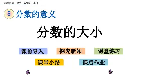 20秋北师大版数学五年级上册第五单元  分数的意义 (课件)5.12 分数的大小