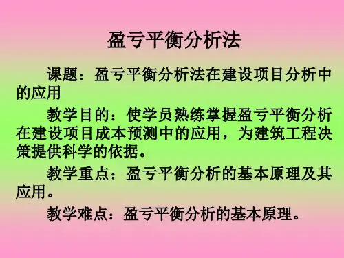 盈亏平衡分析法