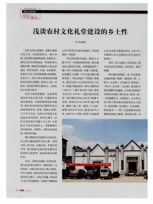 浅谈农村文化礼堂建设的乡土性