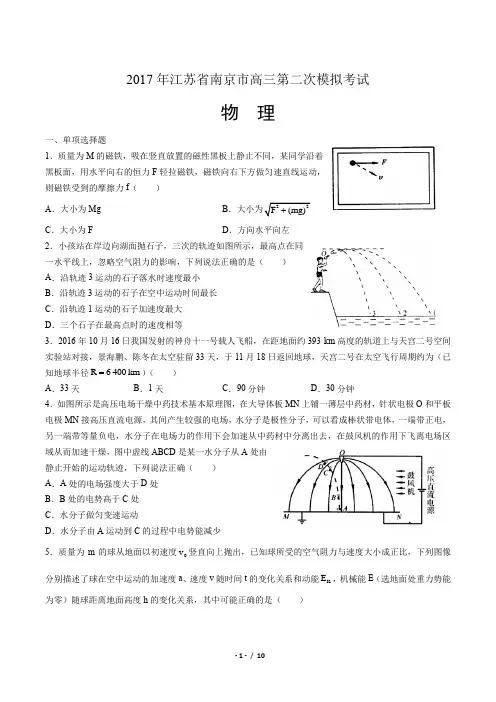 2017年江苏省南京市高三第二次模拟考试物理试题(附答案)