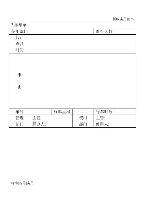 【通用表格模板】派车单