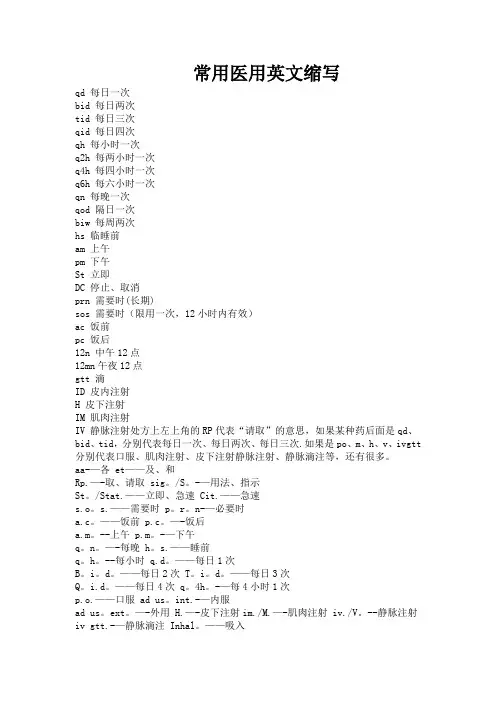 医嘱英文缩写