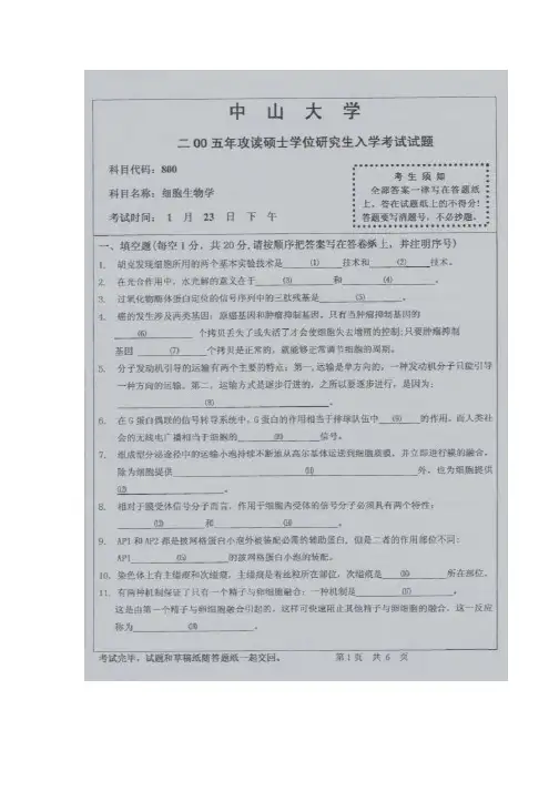 中山大学2005研究生入学考试《细胞生物学》试题