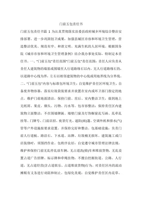 门前五包责任书 3