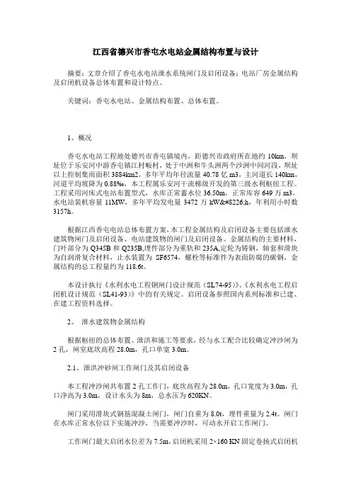 江西省德兴市香屯水电站金属结构布置与设计