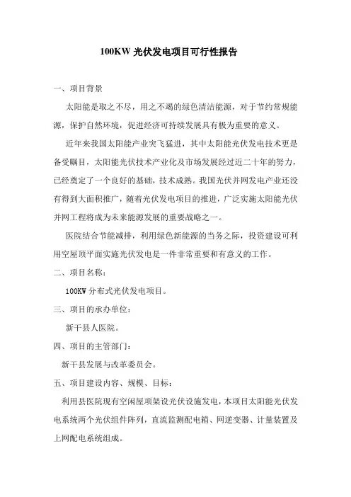 100KW光伏发电项目可行性研究报告