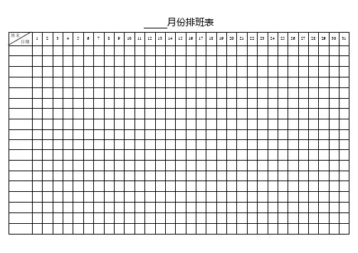 月份排班表【范本模板】