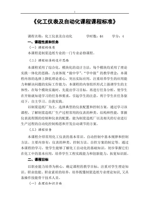 化工仪表及自动化课程课程标准
