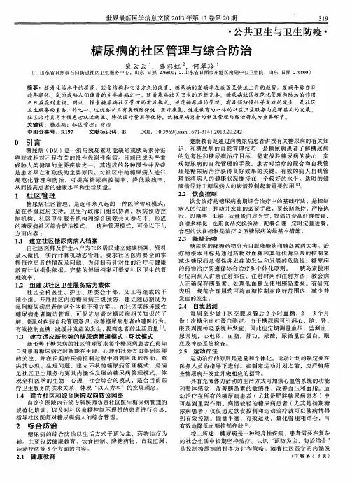 糖尿病的社区管理与综合防治