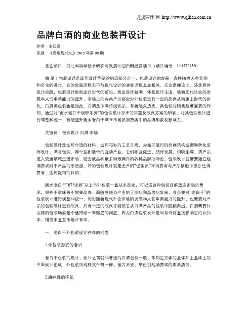 品牌白酒的商业包装再设计