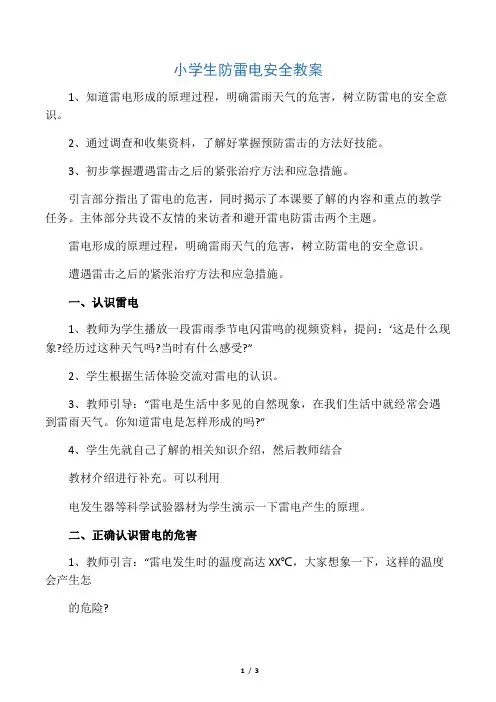 小学生防雷电安全教案