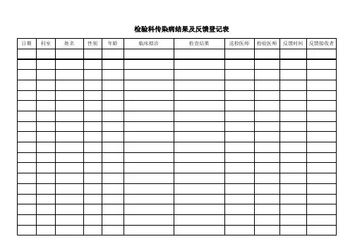 检验科传染病登记本