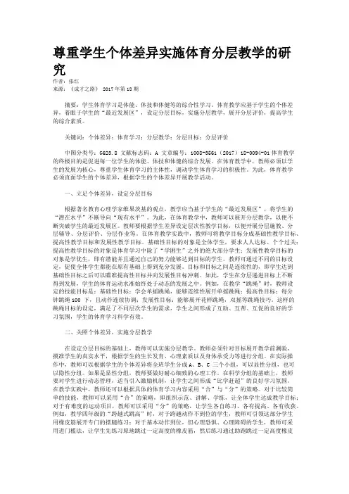 尊重学生个体差异实施体育分层教学的研究