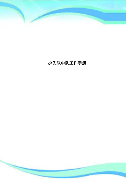 少先队中队工作手册