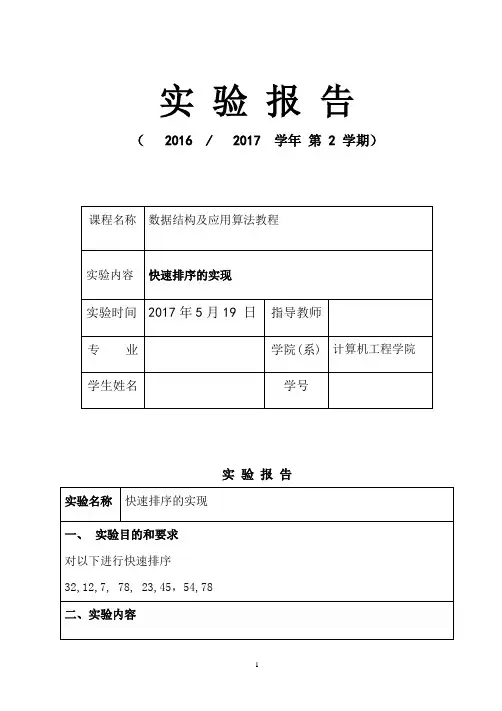快速排序实验报告