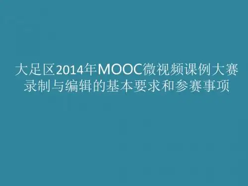微课录制与编辑的基本要求和参赛事项