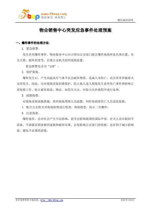 物业销售中心突发应急事件处理预案