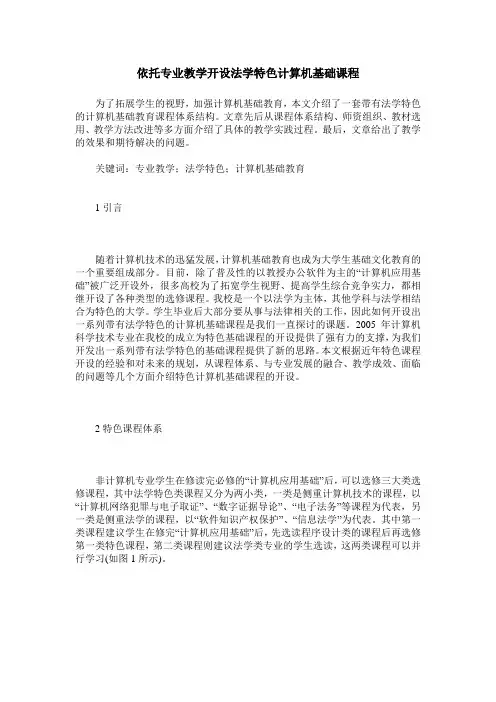 依托专业教学开设法学特色计算机基础课程