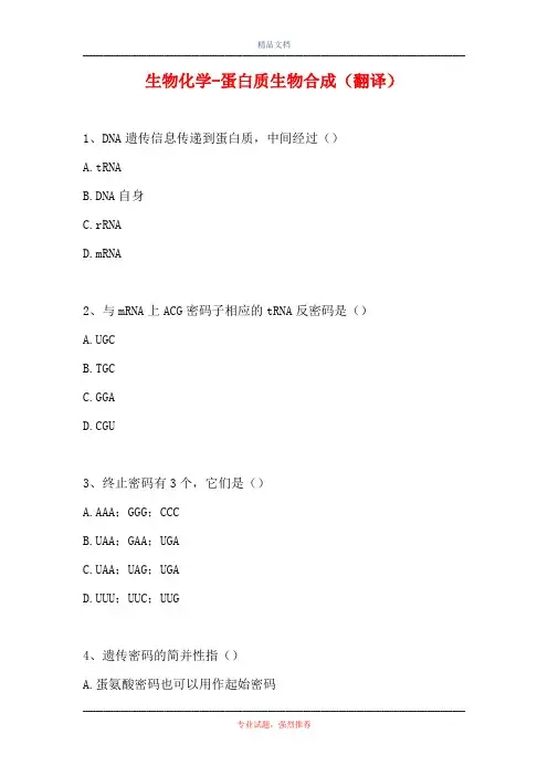 2021生物化学-蛋白质生物合成(翻译)(精选试题)