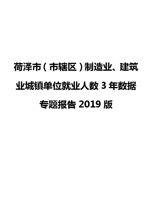荷泽市(市辖区)制造业、建筑业城镇单位就业人数3年数据专题报告2019版