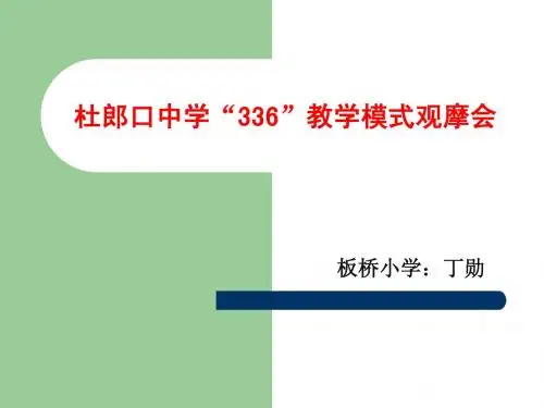 “336”教学模式观摩会