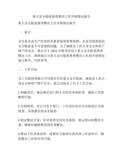 重大安全隐患排查整治工作开展情况报告