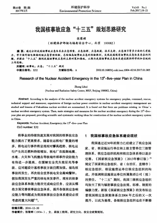 我国核事故应急“十三五”规划思路研究