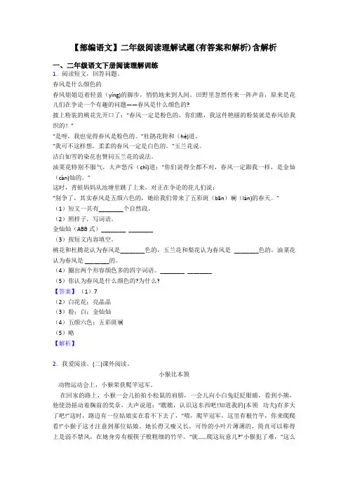 【部编语文】二年级阅读理解试题(有答案和解析)含解析