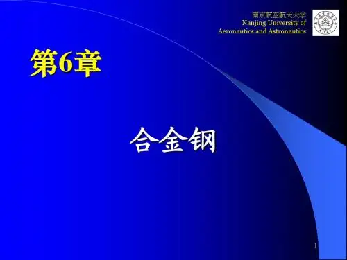 工程材料学 第6章